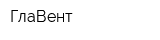 ГлаВент
