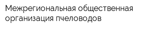 Межрегиональная общественная организация пчеловодов