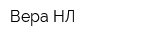 Вера НЛ