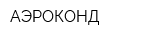 АЭРОКОНД