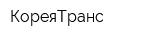 КореяТранс