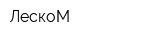 ЛескоМ