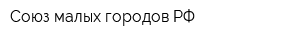 Союз малых городов РФ