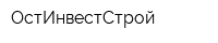 ОстИнвестСтрой
