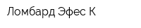 Ломбард Эфес-К