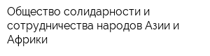 Общество солидарности и сотрудничества народов Азии и Африки