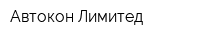 Автокон Лимитед