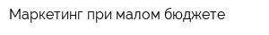 Маркетинг при малом бюджете