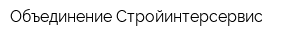 Объединение Стройинтерсервис