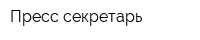 Пресс-секретарь