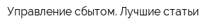 Управление сбытом Лучшие статьи