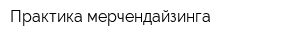 Практика мерчендайзинга