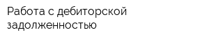 Работа с дебиторской задолженностью