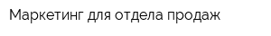 Маркетинг для отдела продаж