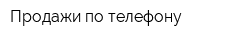 Продажи по телефону