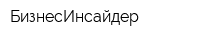 БизнесИнсайдер
