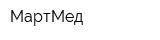 МартМед