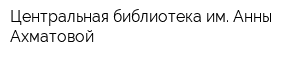 Центральная библиотека им Анны Ахматовой