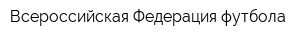 Всероссийская Федерация футбола