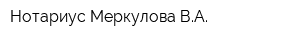 Нотариус Меркулова ВА