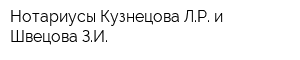 Нотариусы Кузнецова ЛР и Швецова ЗИ