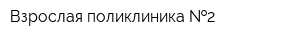 Взрослая поликлиника  2