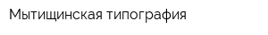 Мытищинская типография