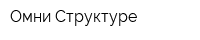Омни Структуре
