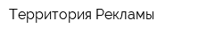Территория Рекламы