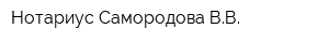Нотариус Самородова ВВ