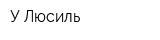 У Люсиль