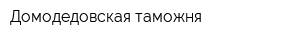 Домодедовская таможня