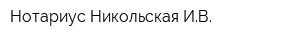 Нотариус Никольская ИВ