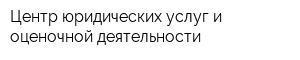 Центр юридических услуг и оценочной деятельности