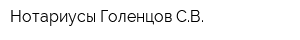 Нотариусы Голенцов СВ