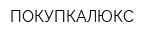 ПОКУПКАЛЮКС