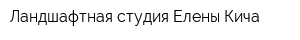 Ландшафтная студия Елены Кича
