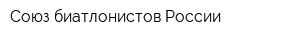 Союз биатлонистов России