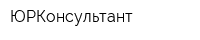 ЮРКонсультант