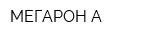 МЕГАРОН А