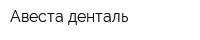 Авеста денталь