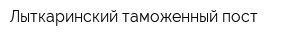 Лыткаринский таможенный пост