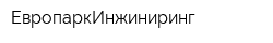 ЕвропаркИнжиниринг
