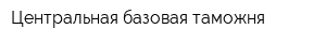 Центральная базовая таможня