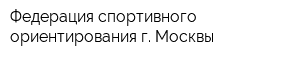 Федерация спортивного ориентирования г Москвы