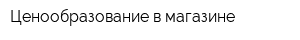 Ценообразование в магазине