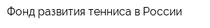 Фонд развития тенниса в России