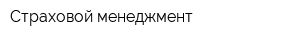 Страховой менеджмент