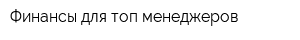Финансы для топ-менеджеров