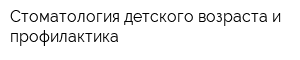 Стоматология детского возраста и профилактика